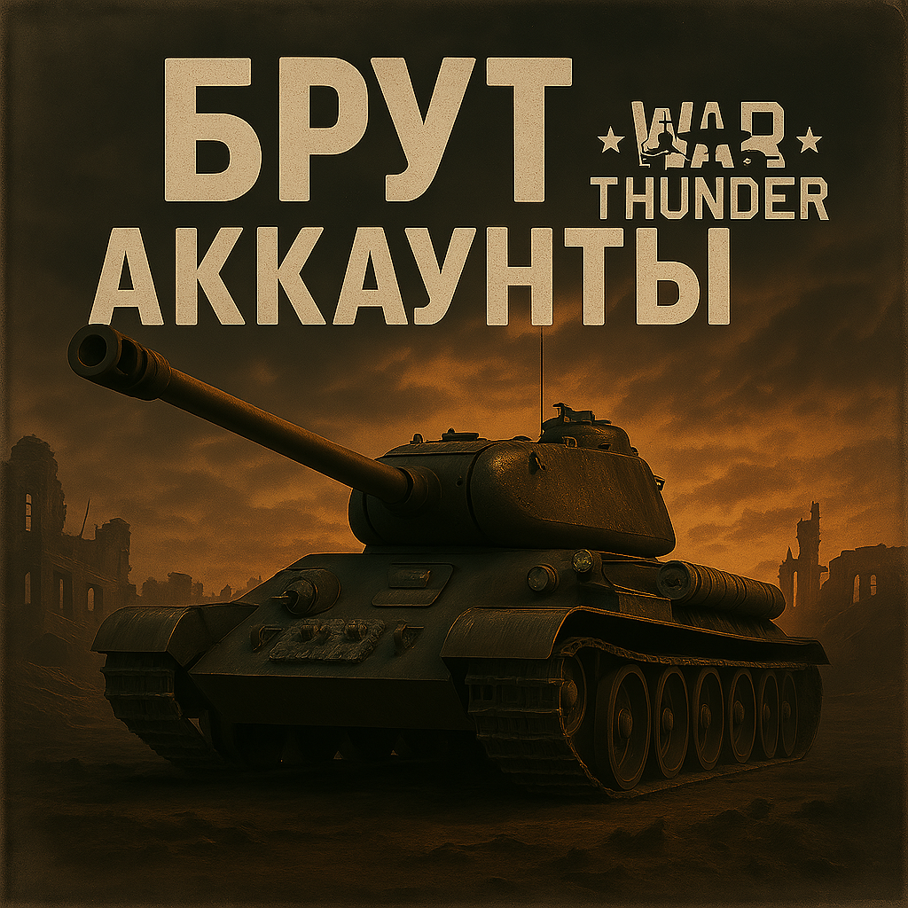 Брут аккаунты