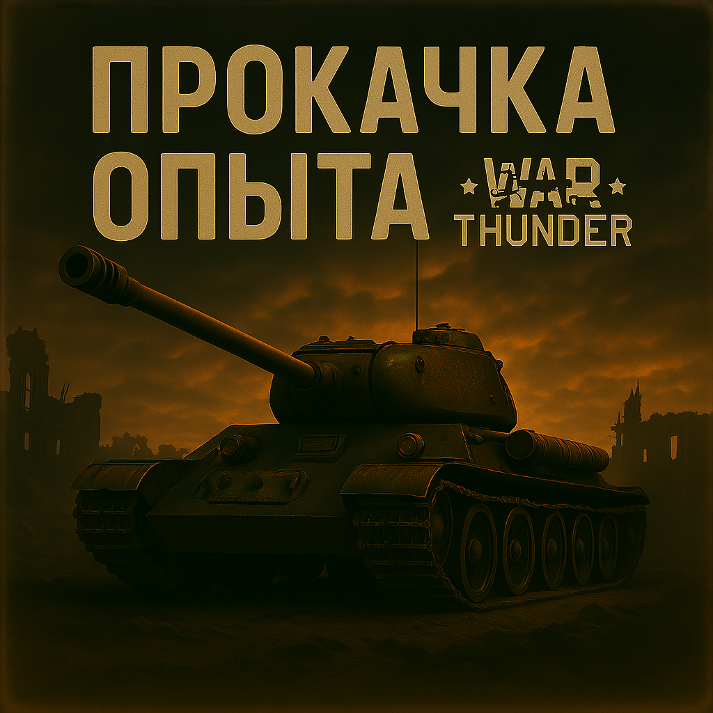 Прокачка опыта