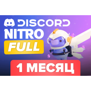 Discord Nitro Full 1 Месяц
