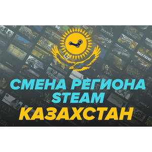 Смена региона на Казахстан