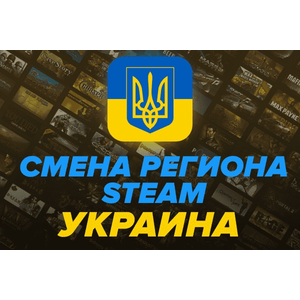 Смена региона на Украину