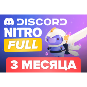 Discord Nitro Full 3 Месяца