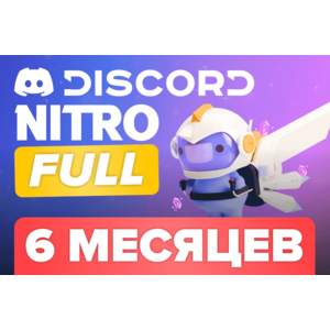 Discord Nitro Full 6 Месяцев