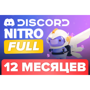 Discord Nitro Full 12 Месяцев