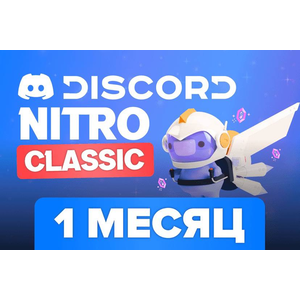 Discord Nitro Classic 1 Месяц