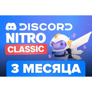 Discord Nitro Classic 3 Месяца