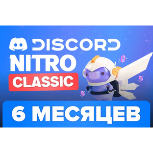 Discord Nitro Classic 6 Месяцев