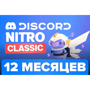 Discord Nitro Classic 12 Месяцев