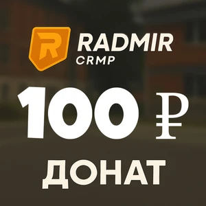 100 доната Радмир