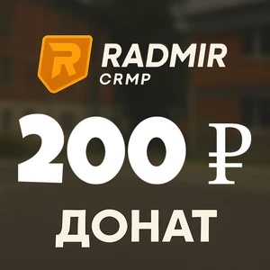 200 доната Радмир