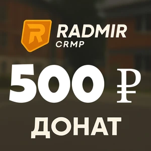 500 доната Радмир