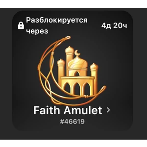 NFT Gift Faith Amulet (Пример)