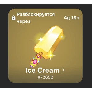NFT Gift Ice Cream (Пример)