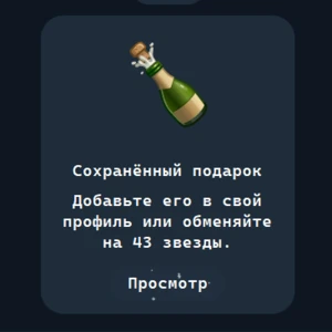 Шампанское