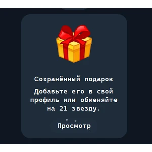 Подарок