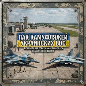 Пак камуфляжей Украинских ВВС WT
